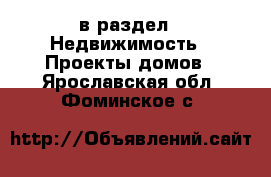  в раздел : Недвижимость » Проекты домов . Ярославская обл.,Фоминское с.